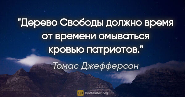 Томас Джефферсон цитата: "Дерево Свободы должно время от времени омываться кровью..."