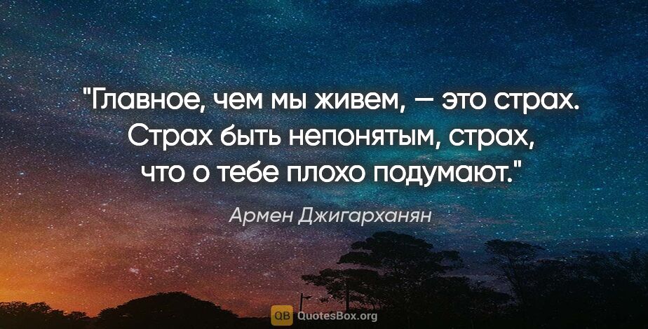 Армен Джигарханян цитата: "Главное, чем мы живем, — это страх. Страх быть непонятым,..."