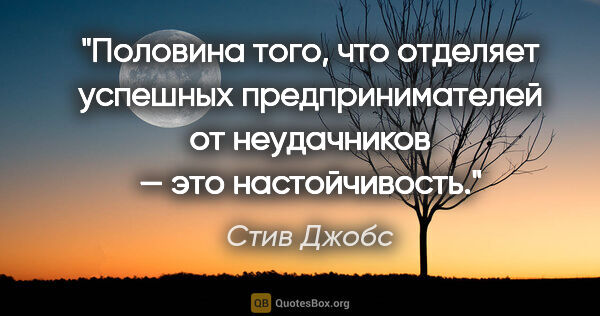 Стив Джобс цитата: "Половина того, что отделяет успешных предпринимателей от..."