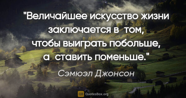 Сэмюэл Джонсон цитата: "Величайшее искусство жизни заключается в том, чтобы выиграть..."