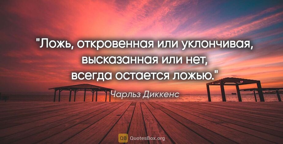 Чарльз Диккенс цитата: "Ложь, откровенная или уклончивая, высказанная или нет, всегда..."