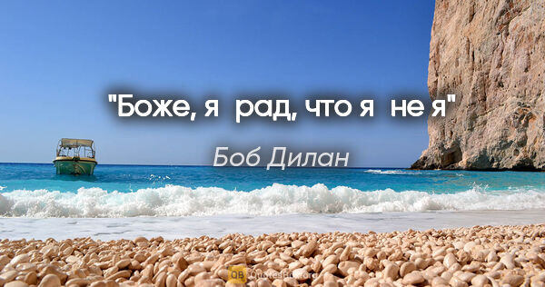 Боб Дилан цитата: "Боже, я рад, что я не я"