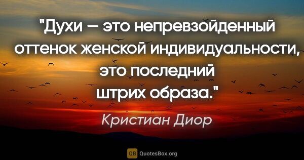 Кристиан Диор цитата: "Духи — это непревзойденный оттенок женской индивидуальности,..."