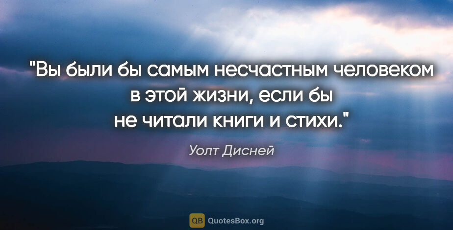 Уолт Дисней цитата: "Вы были бы самым несчастным человеком в этой жизни, если бы не..."