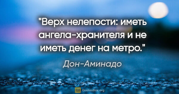 Дон-Аминадо цитата: "Верх нелепости: иметь ангела-хранителя и не иметь денег на метро."