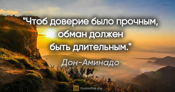Дон-Аминадо цитата: "Чтоб доверие было прочным, обман должен быть длительным."