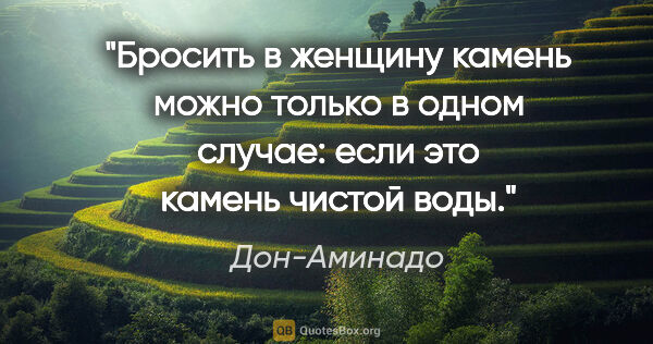 Дон-Аминадо цитата: "Бросить в женщину камень можно только в одном случае: если это..."