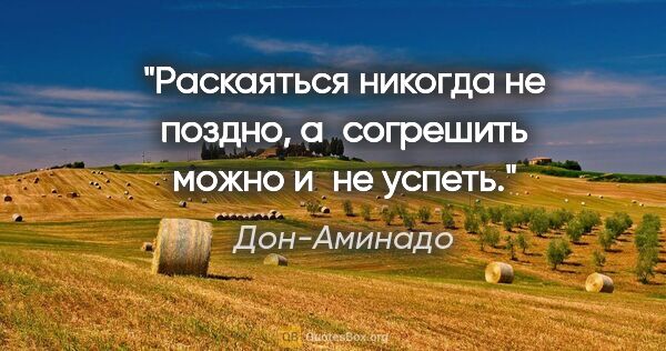 Дон-Аминадо цитата: "Раскаяться никогда не поздно, а согрешить можно и не успеть."