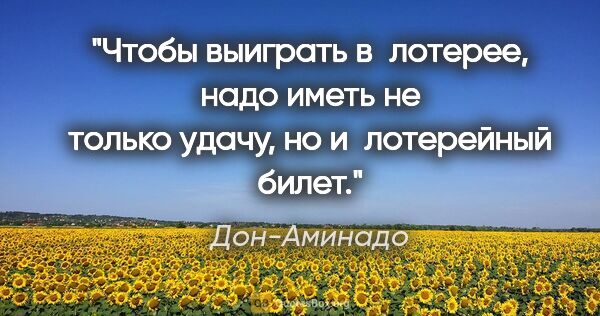 Дон-Аминадо цитата: "Чтобы выиграть в лотерее, надо иметь не только удачу, но..."