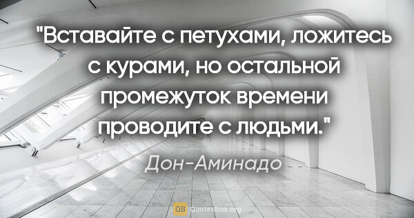 Дон-Аминадо цитата: "Вставайте с петухами, ложитесь с курами, но остальной..."