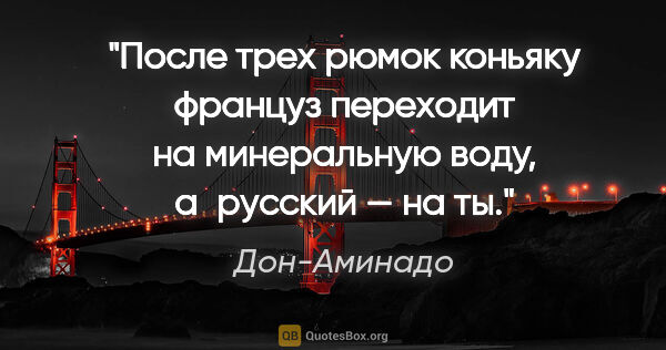 Дон-Аминадо цитата: "После трех рюмок коньяку француз переходит на минеральную..."