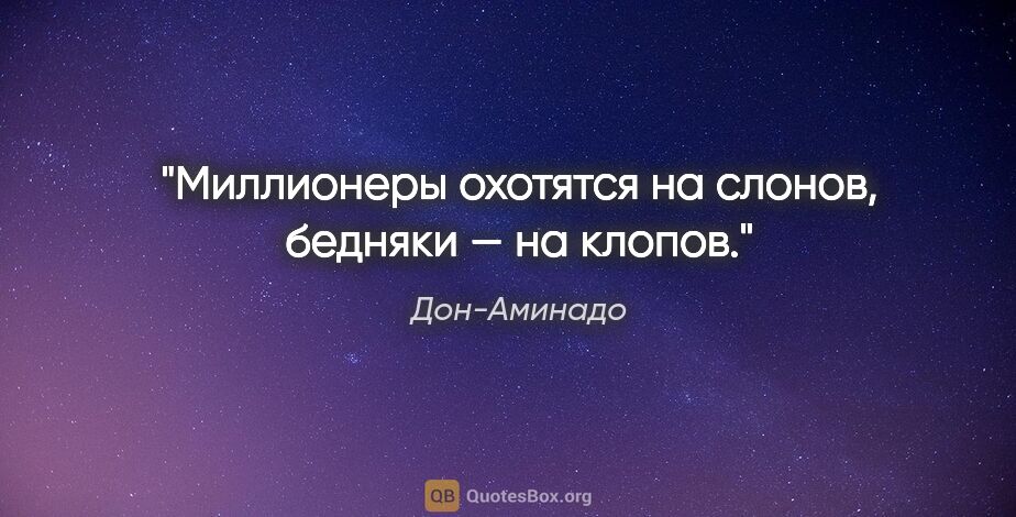 Дон-Аминадо цитата: "Миллионеры охотятся на слонов, бедняки — на клопов."