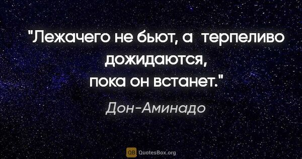 Дон-Аминадо цитата: "Лежачего не бьют, а терпеливо дожидаются, пока он встанет."