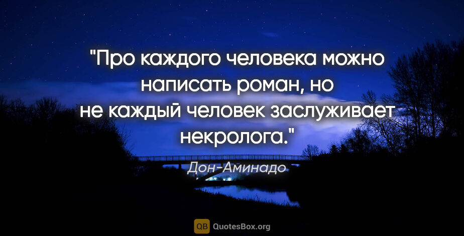 Дон-Аминадо цитата: "Про каждого человека можно написать роман, но не каждый..."