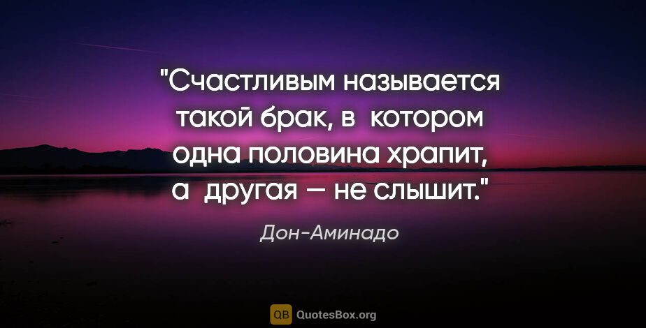 Дон-Аминадо цитата: "Счастливым называется такой брак, в котором одна половина..."