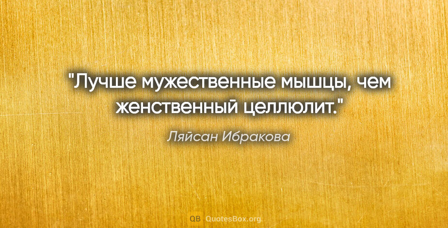 Ляйсан Ибракова цитата: "Лучше мужественные мышцы, чем женственный целлюлит."