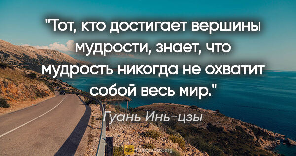 Гуань Инь-цзы цитата: "Тот, кто достигает вершины мудрости, знает, что мудрость..."