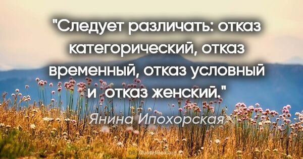 Янина Ипохорская цитата: "Следует различать: отказ категорический, отказ временный,..."