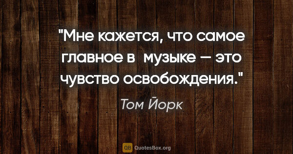 Том Йорк цитата: "Мне кажется, что самое главное в музыке — это чувство..."