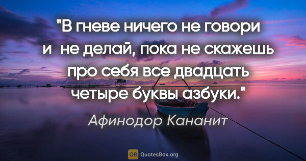 Афинодор Кананит цитата: "В гневе ничего не говори и не делай, пока не скажешь про себя..."