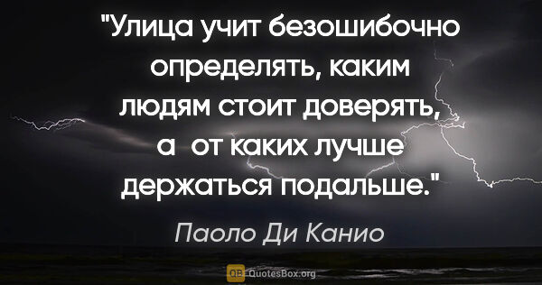 Паоло Ди Канио цитата: "Улица учит безошибочно определять, каким людям стоит доверять,..."