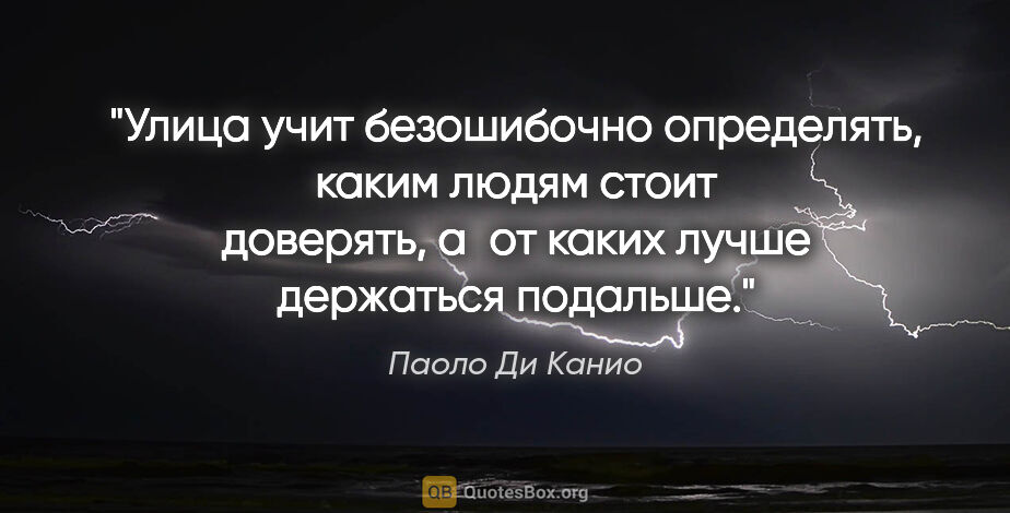 Паоло Ди Канио цитата: "Улица учит безошибочно определять, каким людям стоит доверять,..."