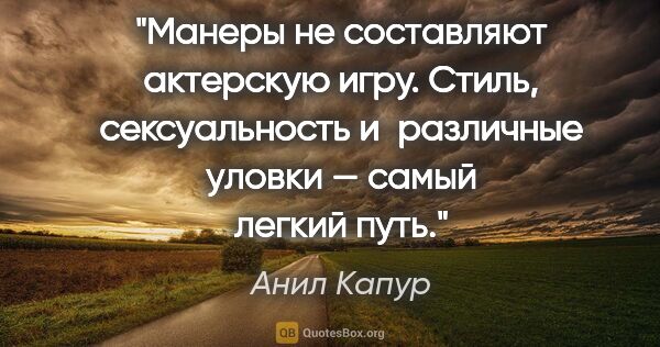 Анил Капур цитата: "Манеры не составляют актерскую игру. Стиль, сексуальность..."