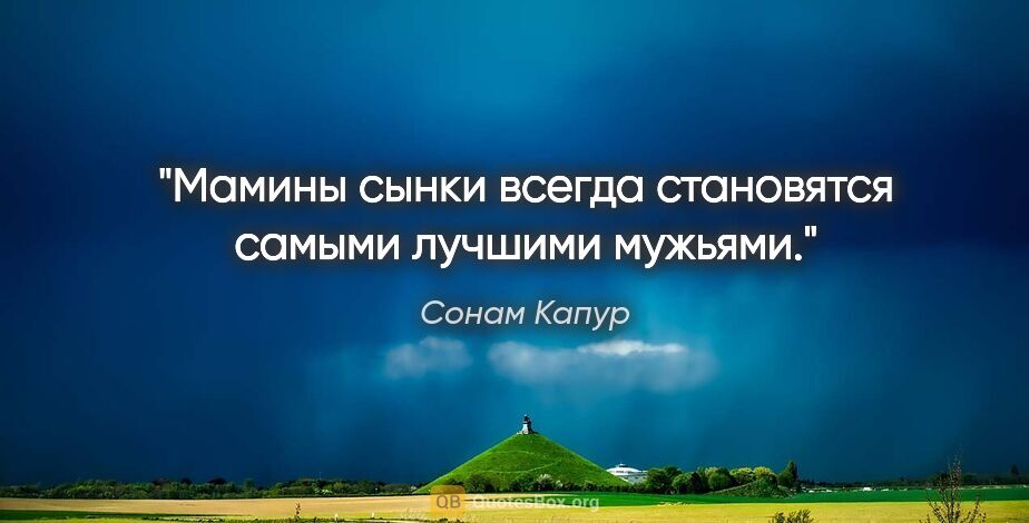 Сонам Капур цитата: "Мамины сынки всегда становятся самыми лучшими мужьями."