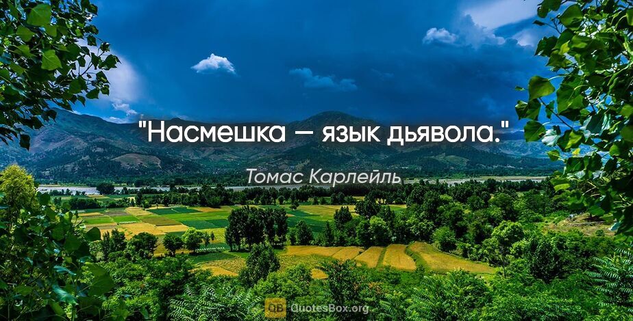 Томас Карлейль цитата: "Насмешка — язык дьявола."