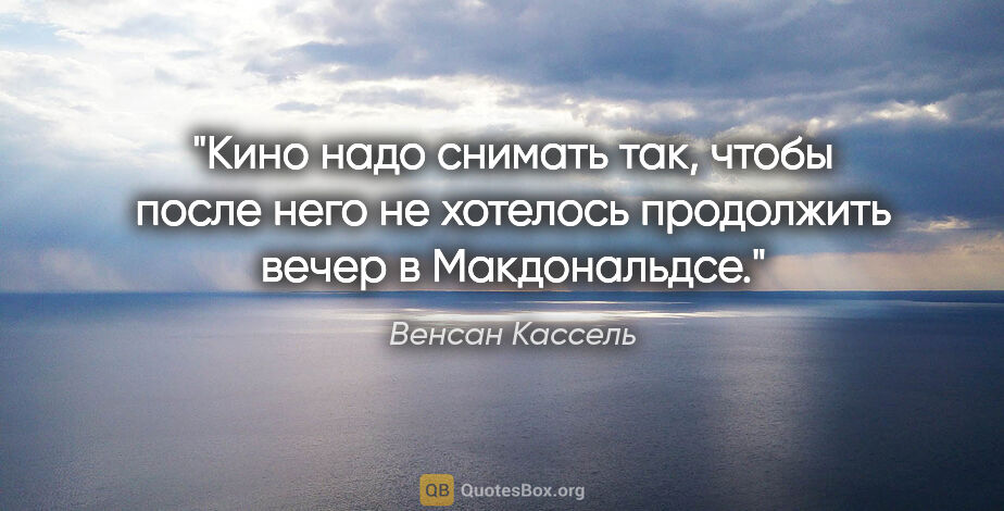 Венсан Кассель цитата: "Кино надо снимать так, чтобы после него не хотелось продолжить..."