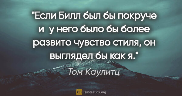 Том Каулитц цитата: "Если Билл был бы покруче и у него было бы более развито..."