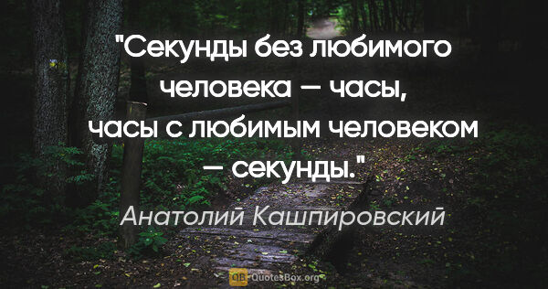 Анатолий Кашпировский цитата: "Секунды без любимого человека — часы, часы с любимым человеком..."