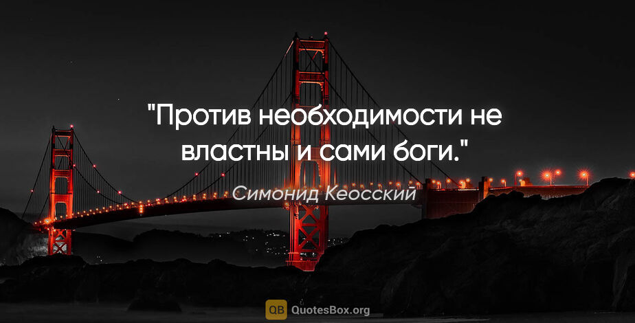 Симонид Кеосский цитата: "Против необходимости не властны и сами боги."