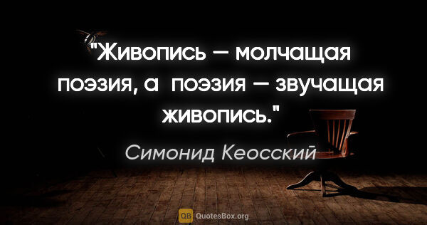 Симонид Кеосский цитата: "Живопись — молчащая поэзия, а поэзия — звучащая живопись."