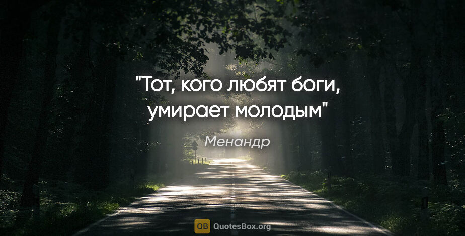 Менандр цитата: "Тот, кого любят боги, умирает молодым"