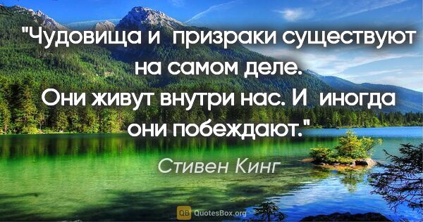 Стивен Кинг цитата: "Чудовища и призраки существуют на самом деле. Они живут внутри..."