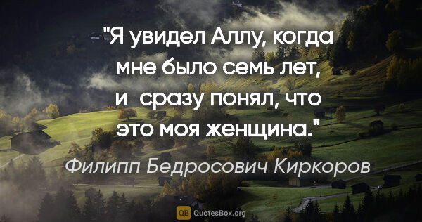 Филипп Бедросович Киркоров цитата: "Я увидел Аллу, когда мне было семь лет, и сразу понял, что это..."