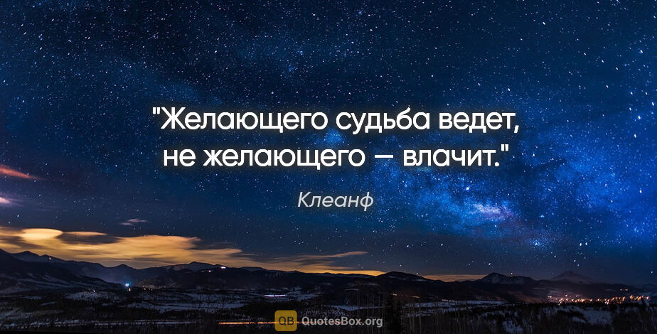 Клеанф цитата: "Желающего судьба ведет, не желающего — влачит."