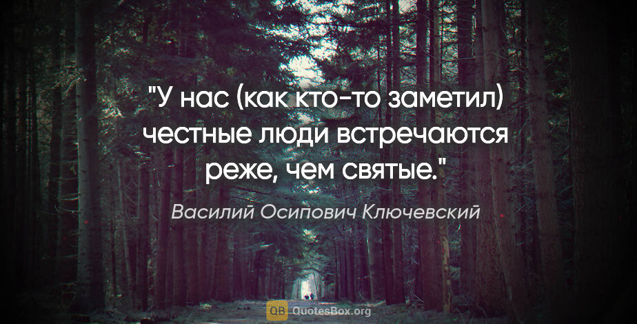 Василий Осипович Ключевский цитата: "У нас (как кто-то заметил) честные люди встречаются реже, чем..."