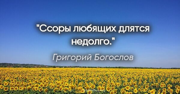 Григорий Богослов цитата: "Ссоры любящих длятся недолго."