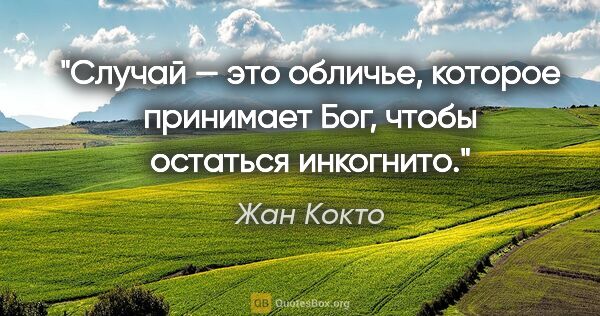 Жан Кокто цитата: "Случай — это обличье, которое принимает Бог, чтобы остаться..."