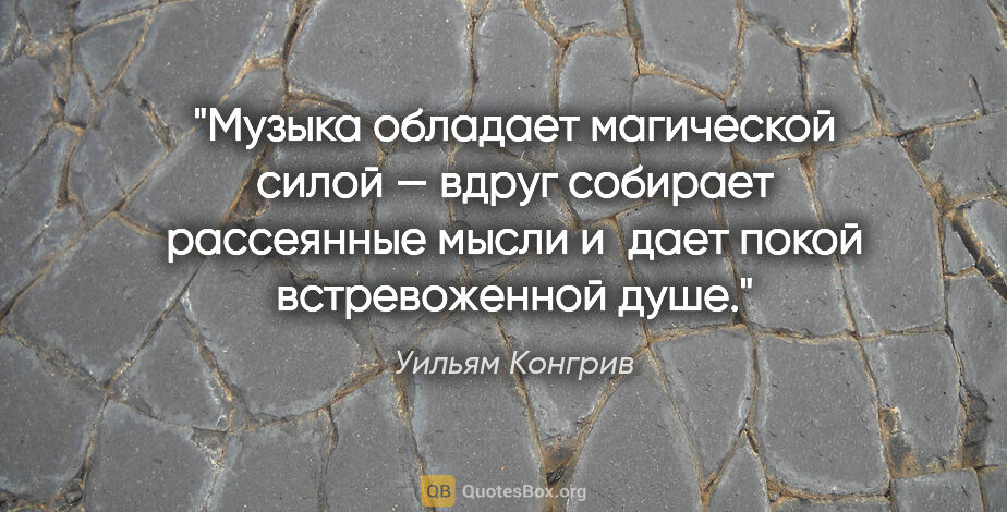 Уильям Конгрив цитата: "Музыка обладает магической силой — вдруг собирает рассеянные..."