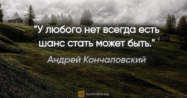 Андрей Кончаловский цитата: "У любого «нет» всегда есть шанс стать «может быть»."