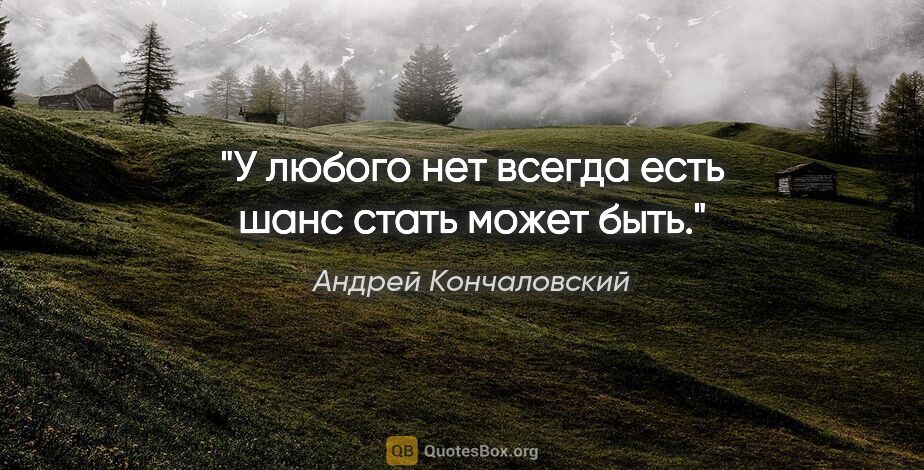 Андрей Кончаловский цитата: "У любого «нет» всегда есть шанс стать «может быть»."