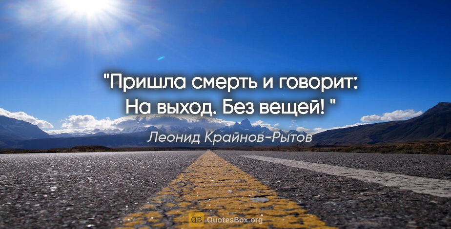 Леонид Крайнов-Рытов цитата: "Пришла смерть и говорит: «На выход. Без вещей! »"