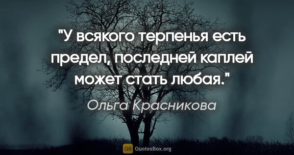 Ольга Красникова цитата: "У всякого терпенья есть предел,

последней каплей может стать..."