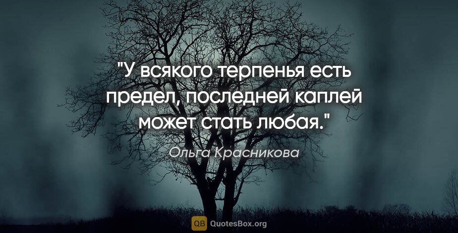 Ольга Красникова цитата: "У всякого терпенья есть предел,

последней каплей может стать..."