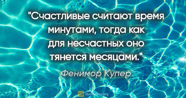 Фенимор Купер цитата: "Счастливые считают время минутами, тогда как для несчастных..."