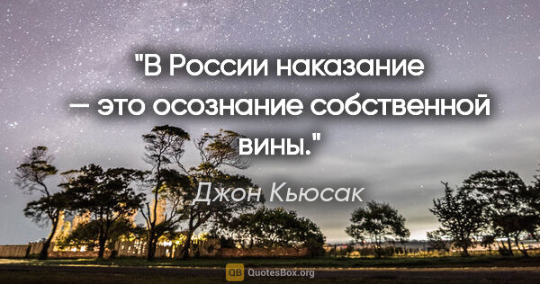 Джон Кьюсак цитата: "В России наказание — это осознание собственной вины."