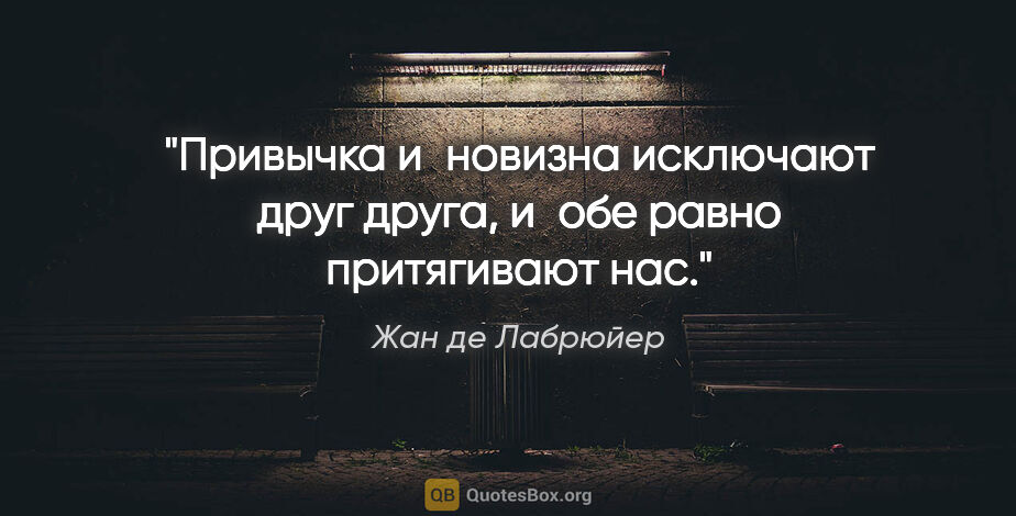 Жан де Лабрюйер цитата: "Привычка и новизна исключают друг друга, и обе равно..."